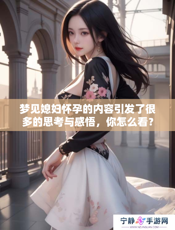 梦见媳妇怀孕的内容引发了很多的思考与感悟，你怎么看？