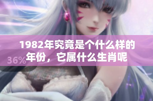 1982年究竟是个什么样的年份，它属什么生肖呢