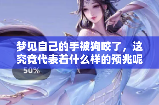 梦见自己的手被狗咬了，这究竟代表着什么样的预兆呢