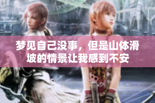梦见自己没事，但是山体滑坡的情景让我感到不安