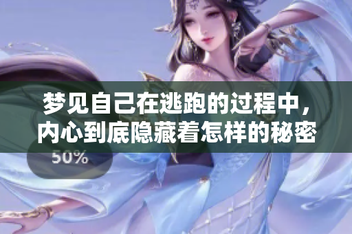 梦见自己在逃跑的过程中，内心到底隐藏着怎样的秘密呢