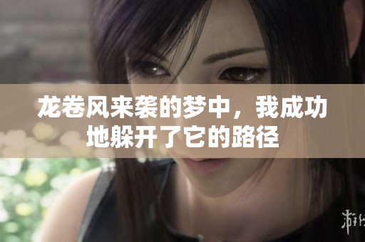 龙卷风来袭的梦中，我成功地躲开了它的路径