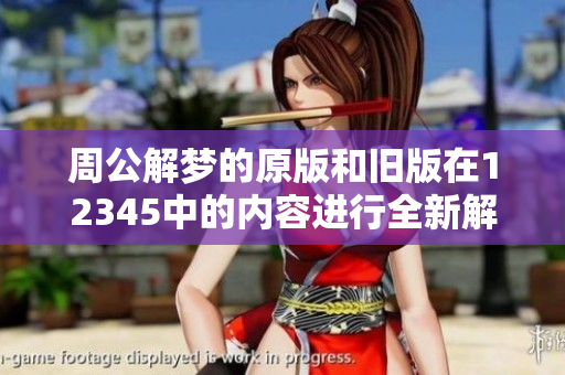 周公解梦的原版和旧版在12345中的内容进行全新解析和解读
