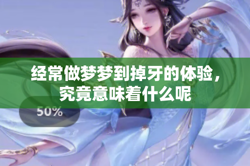 经常做梦梦到掉牙的体验，究竟意味着什么呢