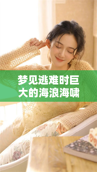 梦见逃难时巨大的海浪海啸不断涌来让我感到恐慌与不安