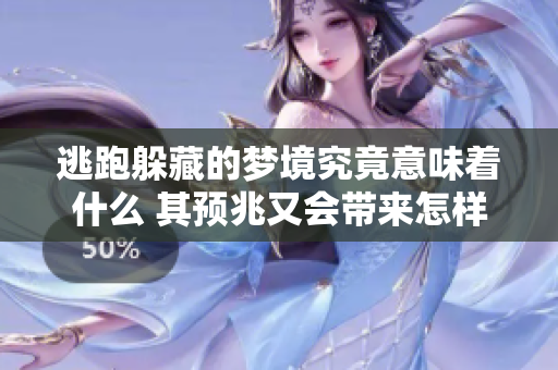 逃跑躲藏的梦境究竟意味着什么 其预兆又会带来怎样的启示呢