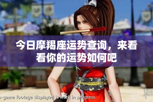 今日摩羯座运势查询，来看看你的运势如何吧