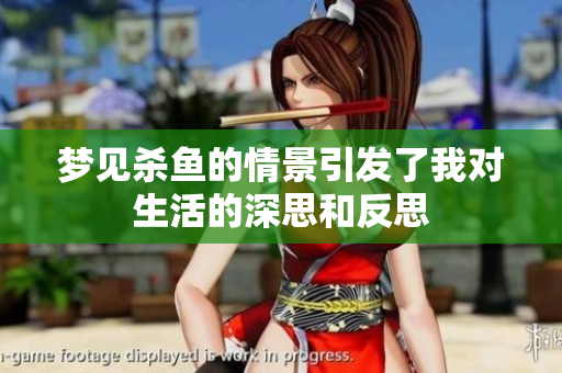 梦见杀鱼的情景引发了我对生活的深思和反思