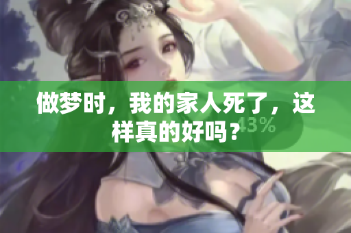做梦时，我的家人死了，这样真的好吗？