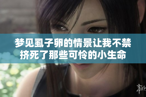 梦见虱子卵的情景让我不禁挤死了那些可怜的小生命
