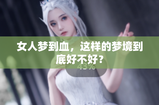 女人梦到血，这样的梦境到底好不好？