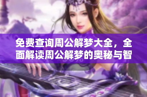 免费查询周公解梦大全，全面解读周公解梦的奥秘与智慧