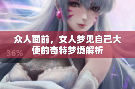 众人面前，女人梦见自己大便的奇特梦境解析