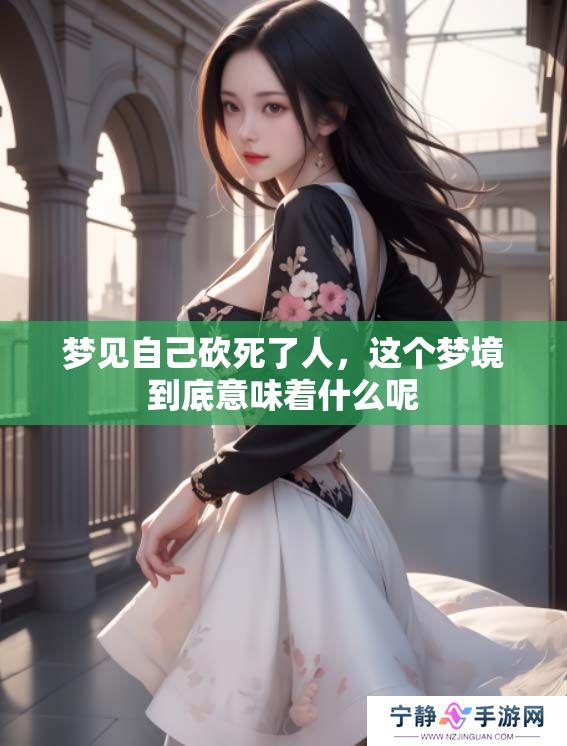 梦见自己砍死了人，这个梦境到底意味着什么呢