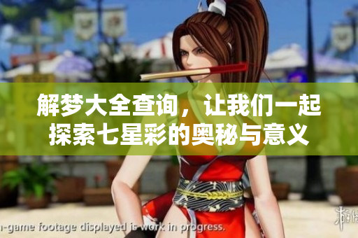 解梦大全查询，让我们一起探索七星彩的奥秘与意义