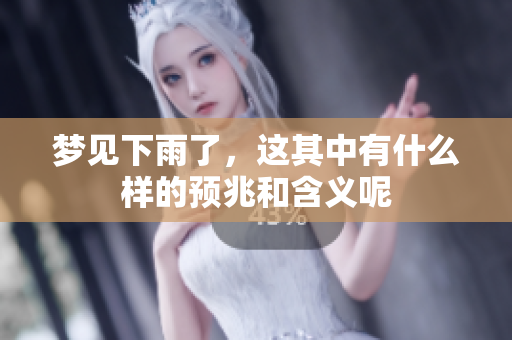 梦见下雨了，这其中有什么样的预兆和含义呢