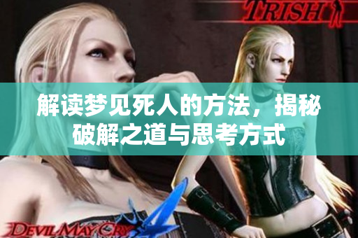 解读梦见死人的方法，揭秘破解之道与思考方式