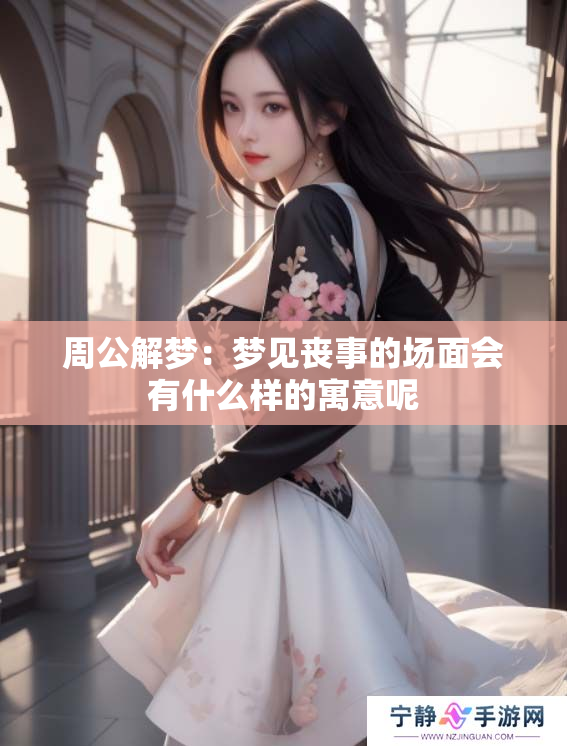 周公解梦：梦见丧事的场面会有什么样的寓意呢
