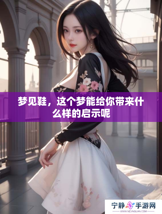 梦见鞋，这个梦能给你带来什么样的启示呢
