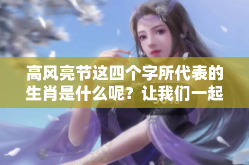 高风亮节这四个字所代表的生肖是什么呢？让我们一起探讨一下。