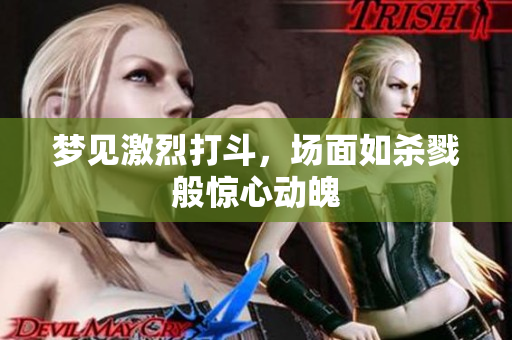梦见激烈打斗，场面如杀戮般惊心动魄