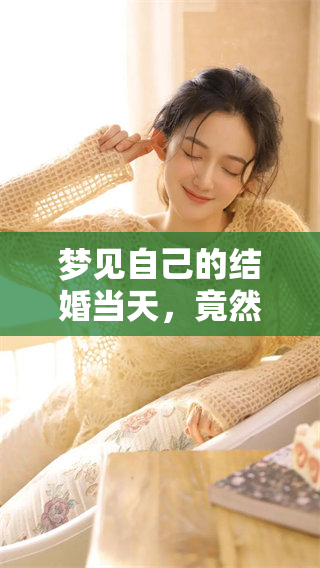 梦见自己的结婚当天，竟然令我感到无比惊喜和期待