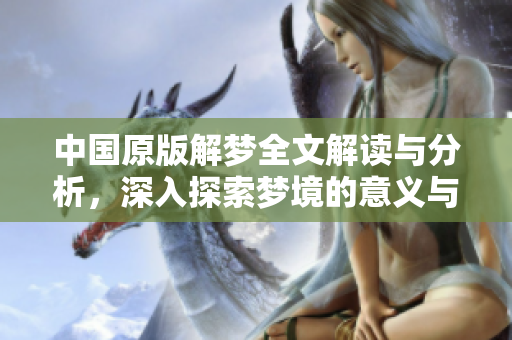 中国原版解梦全文解读与分析，深入探索梦境的意义与启示