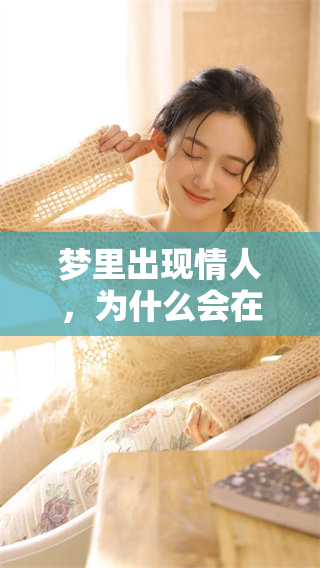 梦里出现情人，为什么会在梦见他们呢？