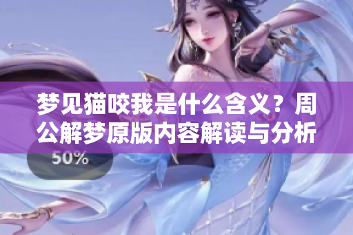 梦见猫咬我是什么含义？周公解梦原版内容解读与分析