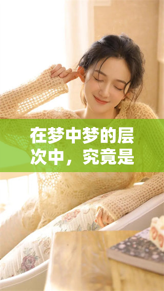 在梦中梦的层次中，究竟是第几层才能醒过来呢