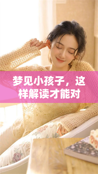 梦见小孩子，这样解读才能对周公的解梦更深入理解