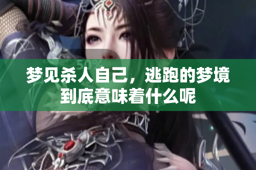 梦见杀人自己，逃跑的梦境到底意味着什么呢