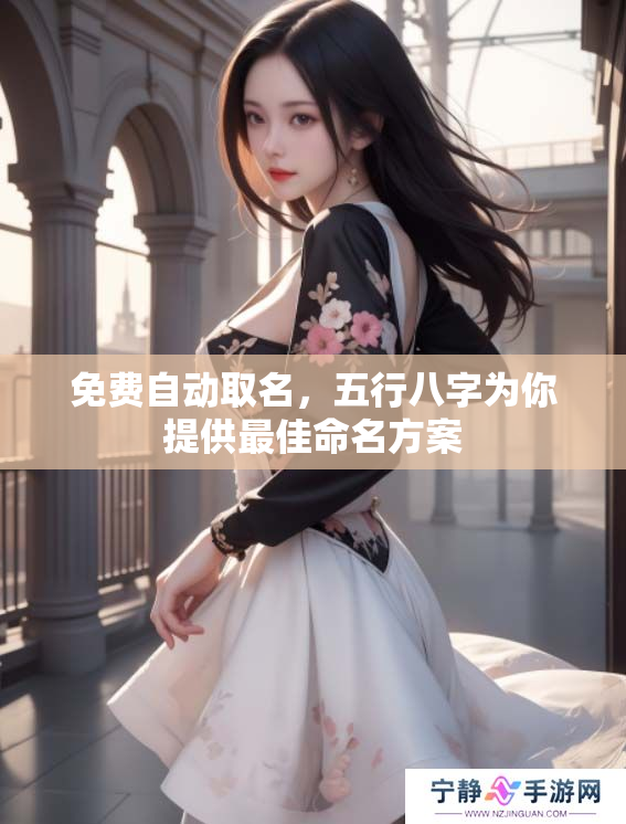 免费自动取名，五行八字为你提供最佳命名方案