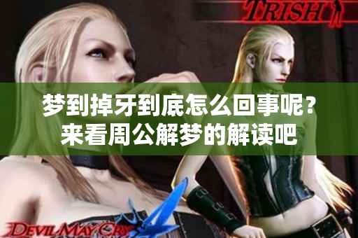 梦到掉牙到底怎么回事呢？来看周公解梦的解读吧
