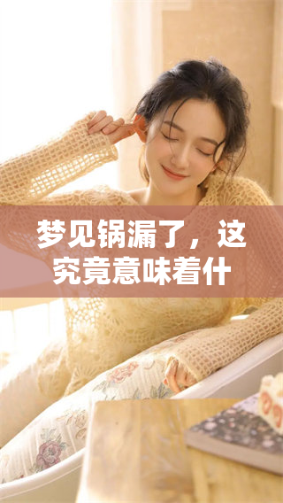 梦见锅漏了，这究竟意味着什么呢？我们来深入探讨一下这个梦境。