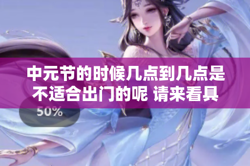 中元节的时候几点到几点是不适合出门的呢 请来看具体的时间安排