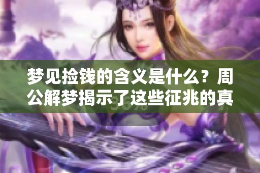 梦见捡钱的含义是什么？周公解梦揭示了这些征兆的真相