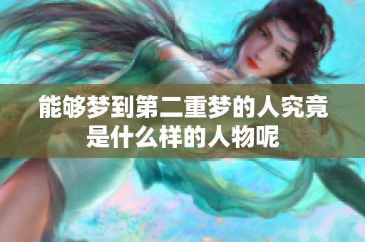 能够梦到第二重梦的人究竟是什么样的人物呢