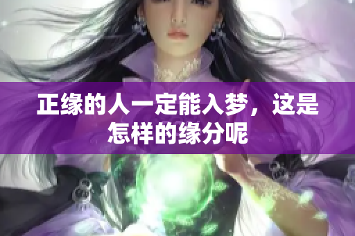 正缘的人一定能入梦，这是怎样的缘分呢