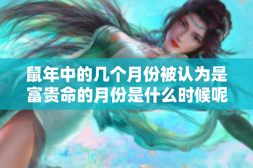 鼠年中的几个月份被认为是富贵命的月份是什么时候呢