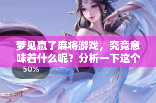 梦见赢了麻将游戏，究竟意味着什么呢？分析一下这个梦的真正含义。