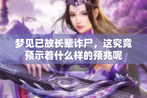 梦见已故长辈诈尸，这究竟预示着什么样的预兆呢