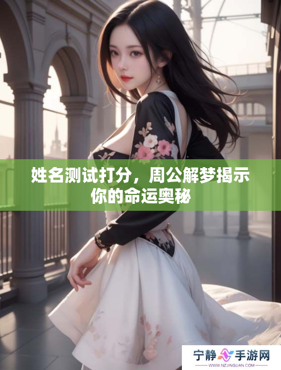 姓名测试打分，周公解梦揭示你的命运奥秘
