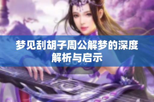 梦见刮胡子周公解梦的深度解析与启示