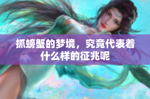 抓螃蟹的梦境，究竟代表着什么样的征兆呢