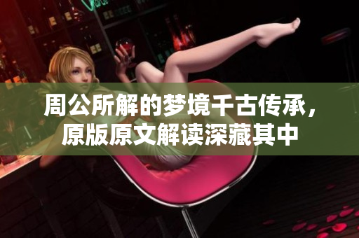 周公所解的梦境千古传承，原版原文解读深藏其中