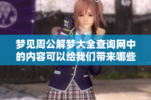 梦见周公解梦大全查询网中的内容可以给我们带来哪些启示呢