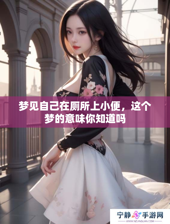 梦见自己在厕所上小便，这个梦的意味你知道吗
