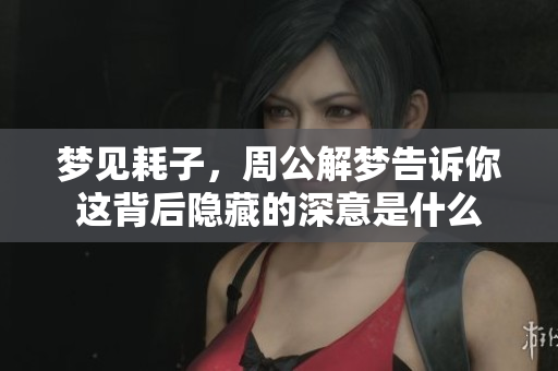 梦见耗子，周公解梦告诉你这背后隐藏的深意是什么