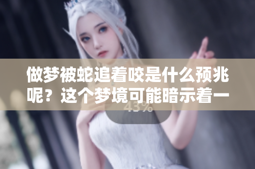 做梦被蛇追着咬是什么预兆呢？这个梦境可能暗示着一些特别的含义。